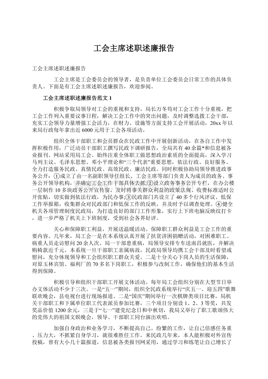 工会主席述职述廉报告Word下载.docx_第1页