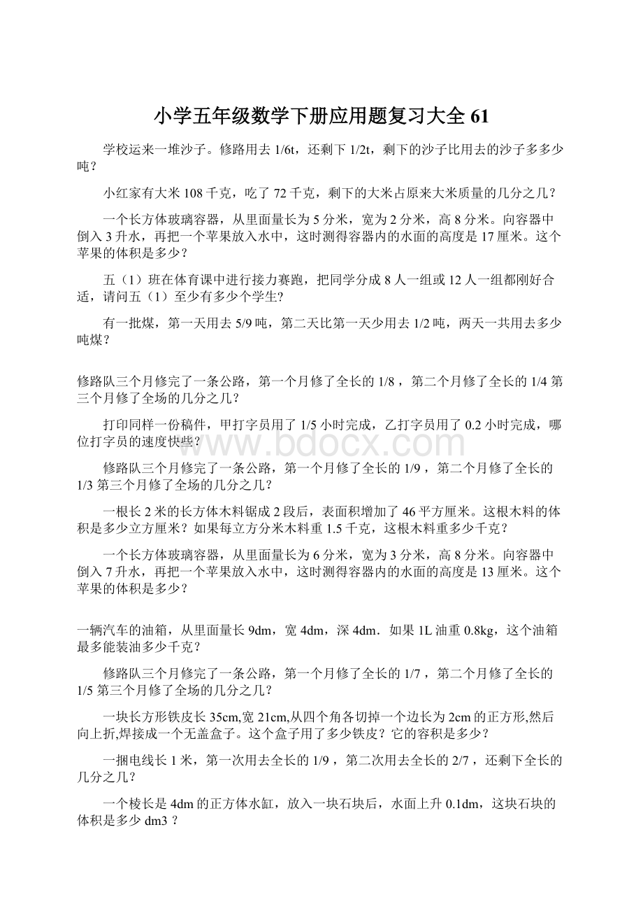 小学五年级数学下册应用题复习大全61.docx