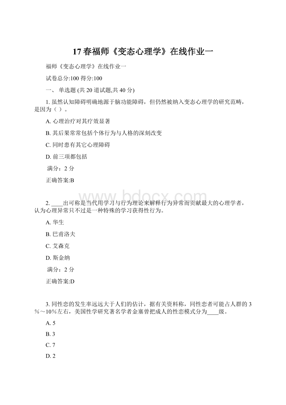 17春福师《变态心理学》在线作业一Word格式文档下载.docx