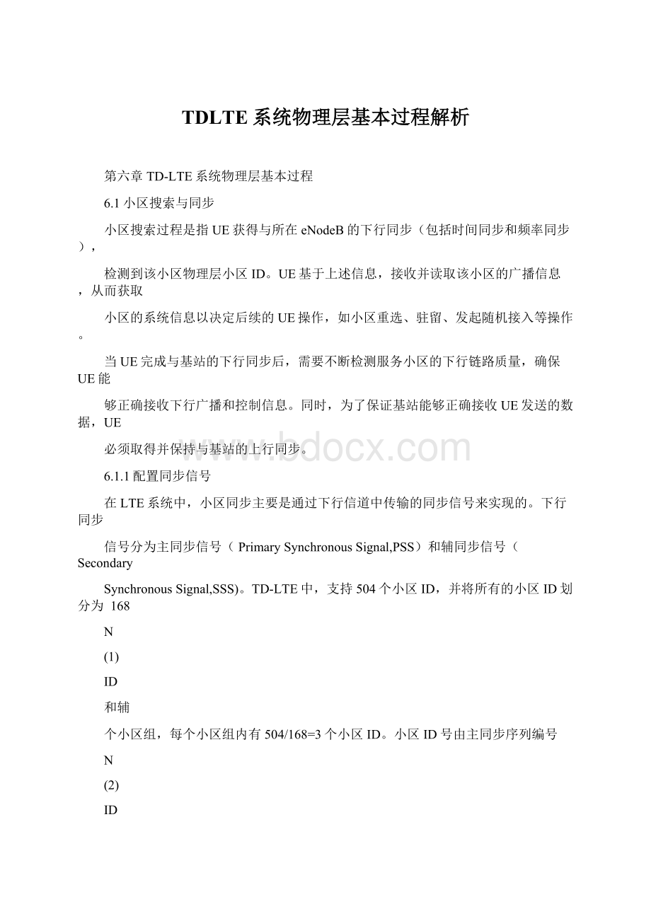 TDLTE系统物理层基本过程解析.docx