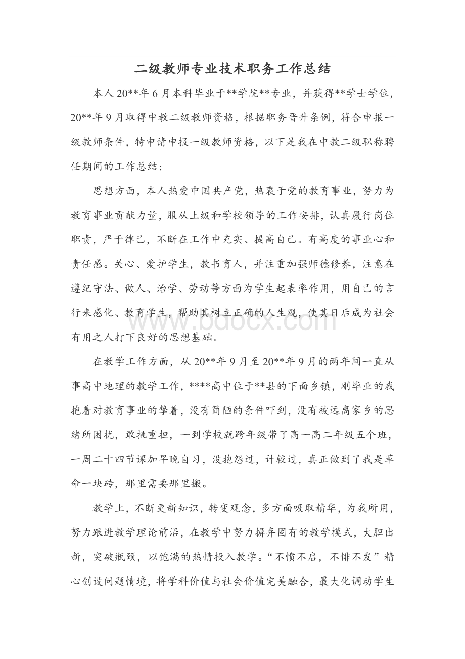 二级教师专业技术职务工作总结Word下载.doc