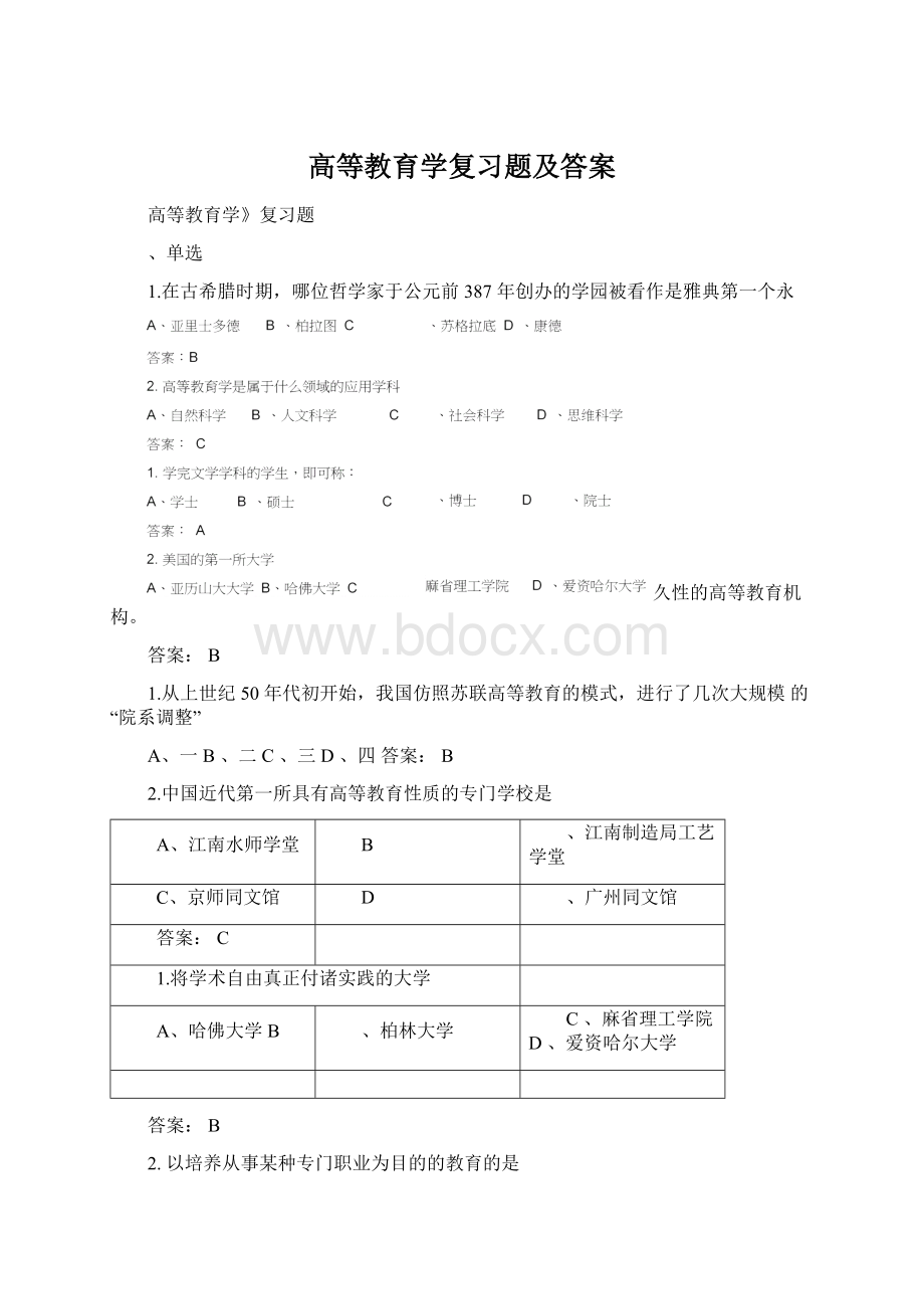 高等教育学复习题及答案.docx