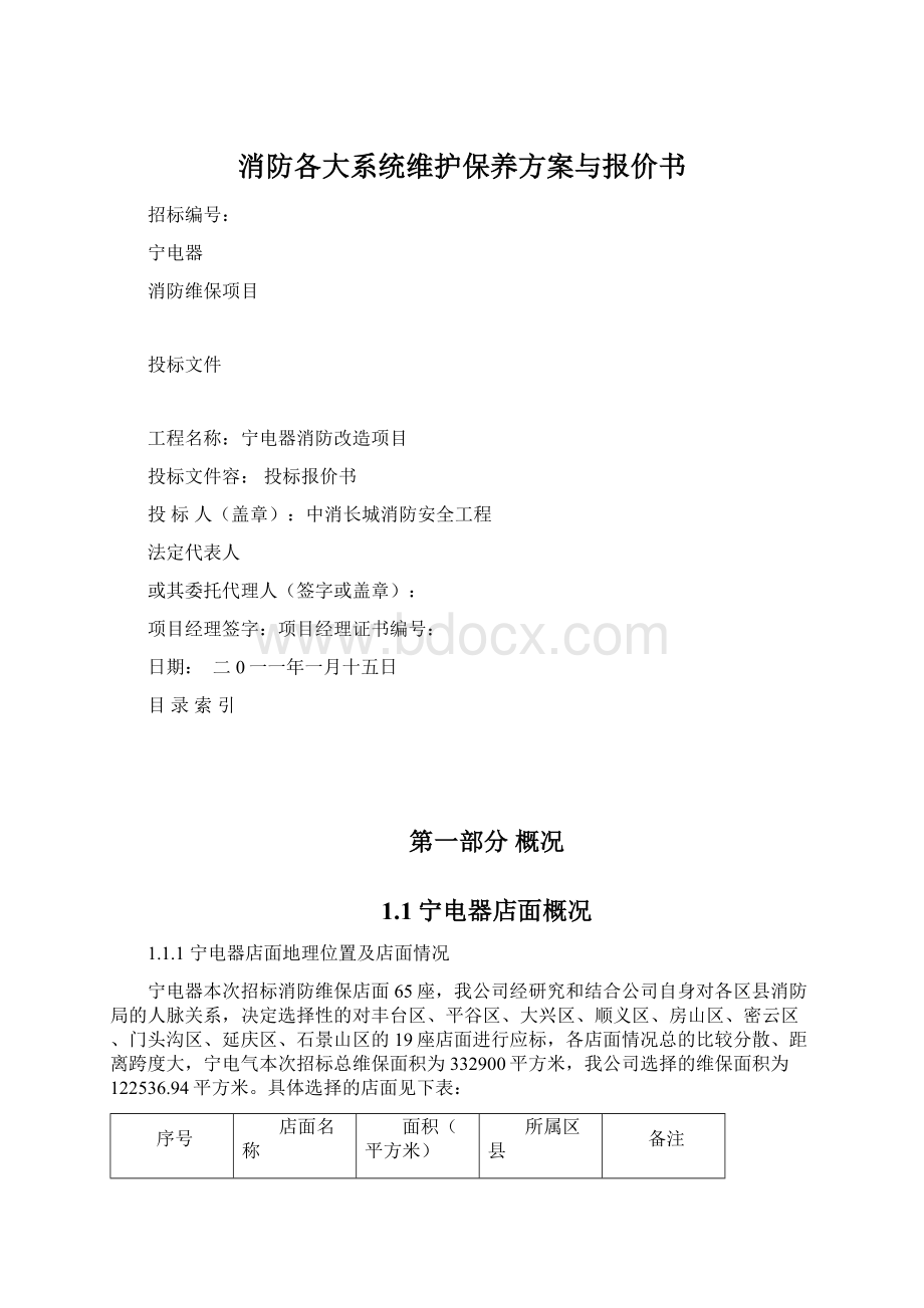 消防各大系统维护保养方案与报价书Word文档格式.docx_第1页