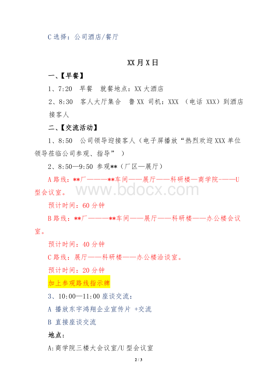 公司接待方案模板Word文件下载.doc_第2页