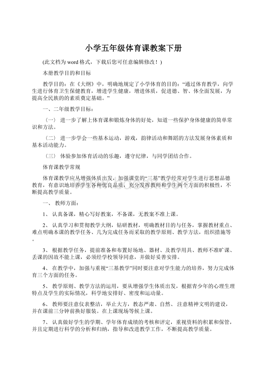 小学五年级体育课教案下册Word下载.docx