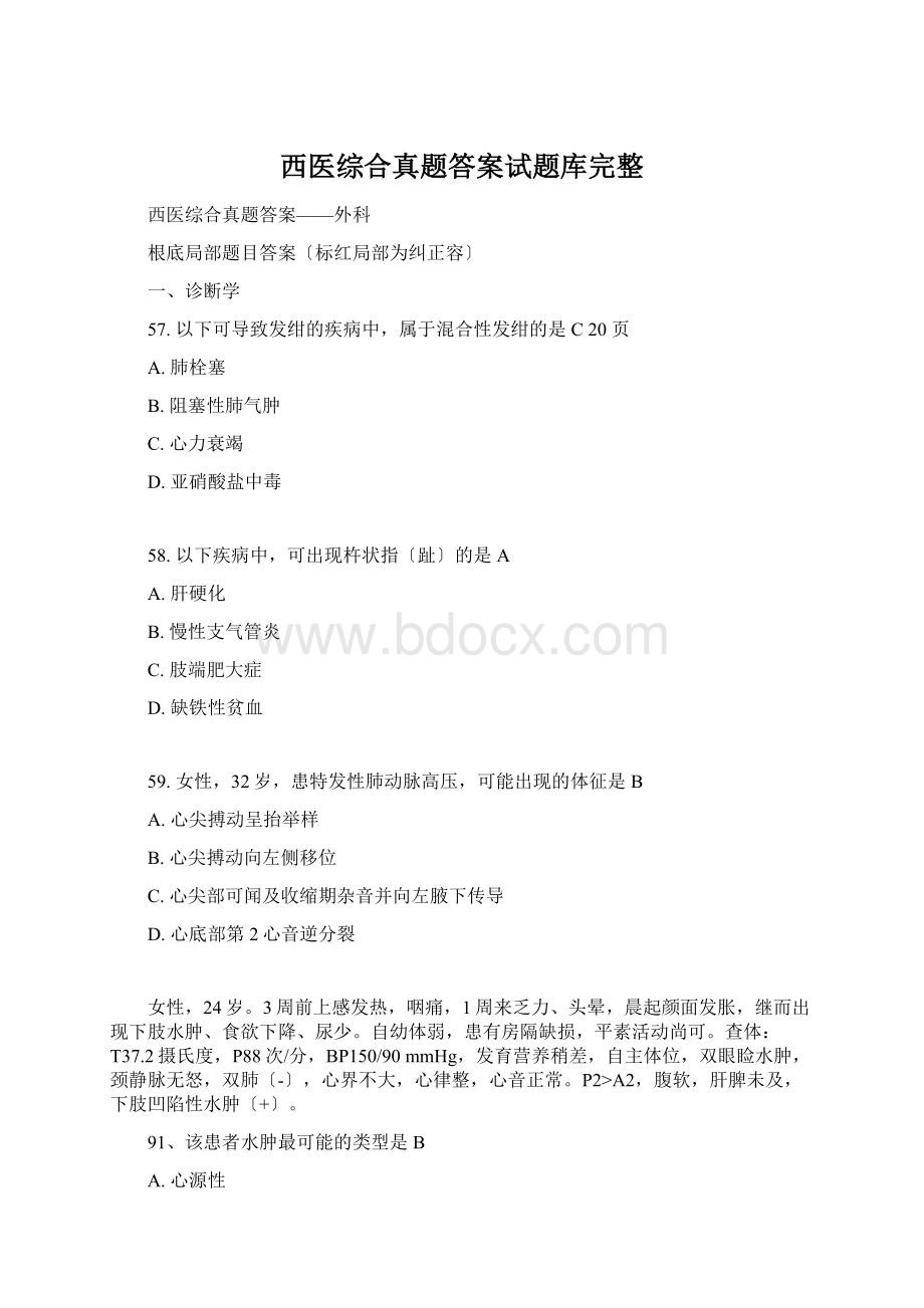 西医综合真题答案试题库完整Word文件下载.docx