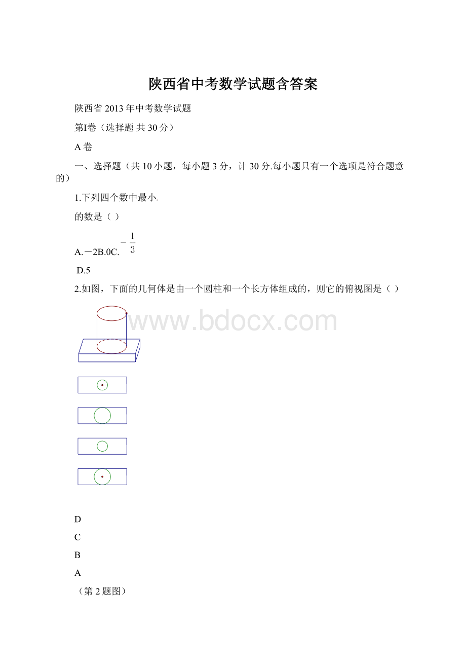 陕西省中考数学试题含答案.docx