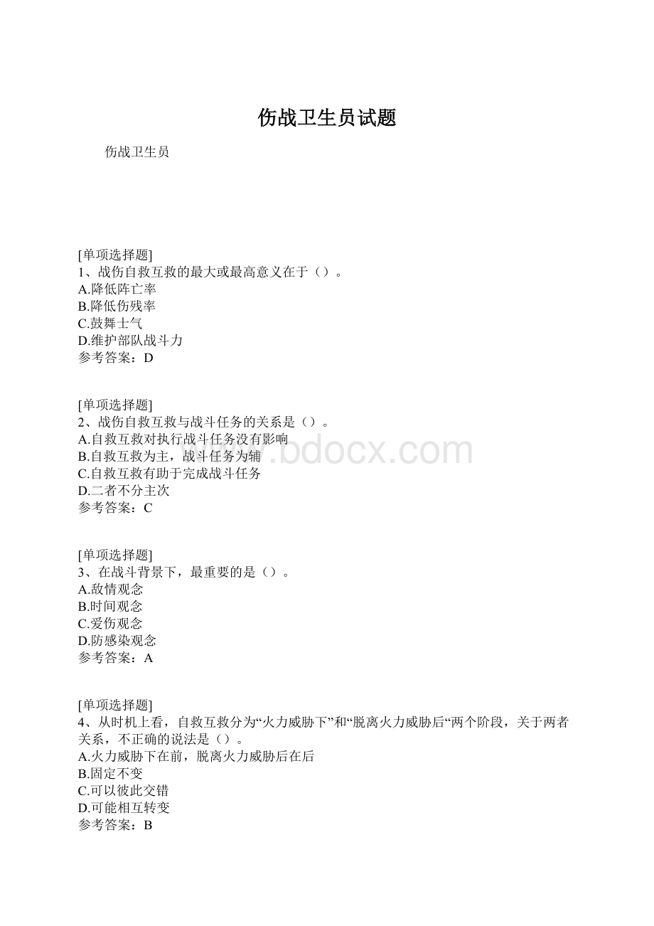 伤战卫生员试题.docx