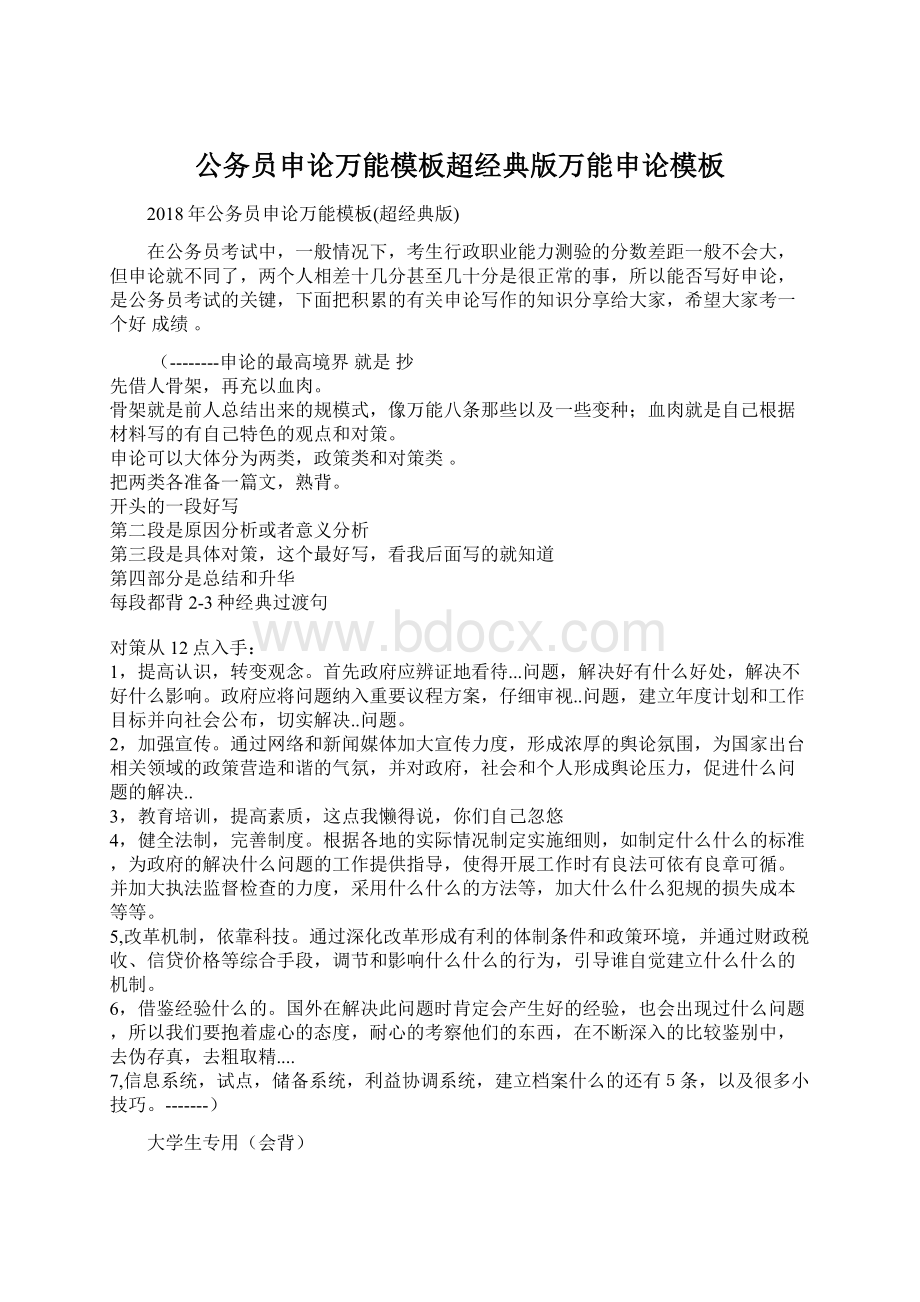 公务员申论万能模板超经典版万能申论模板Word格式文档下载.docx