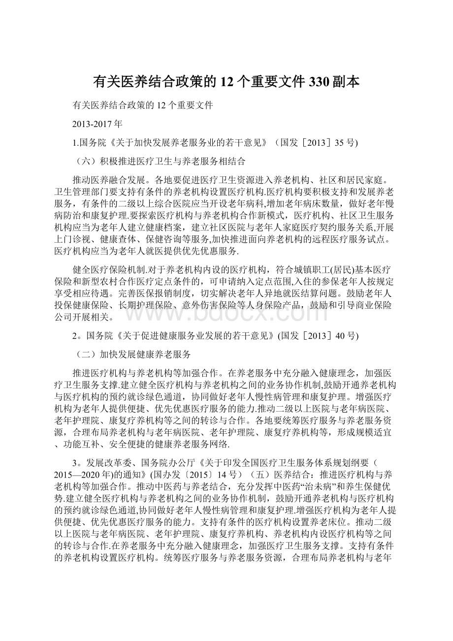 有关医养结合政策的12个重要文件330副本Word文档下载推荐.docx