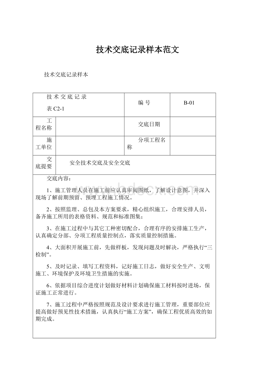 技术交底记录样本范文Word文档下载推荐.docx_第1页