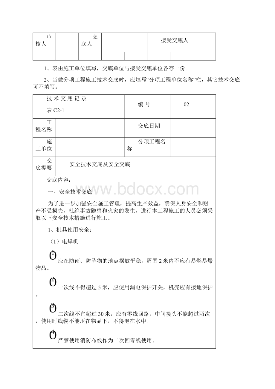 技术交底记录样本范文Word文档下载推荐.docx_第2页