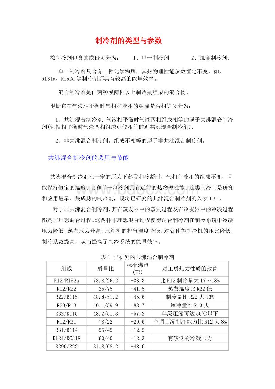 制冷剂的类型与参数_Word下载.docx