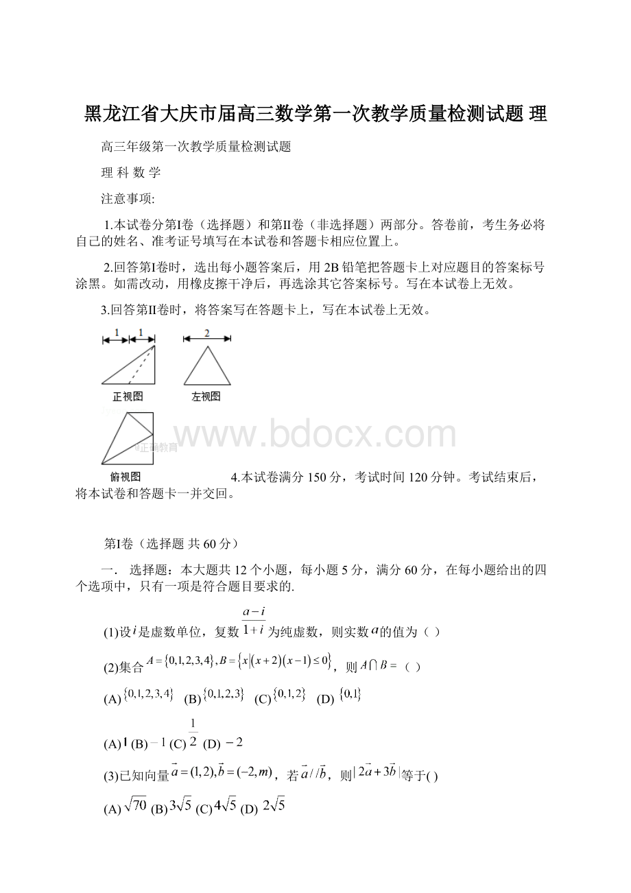 黑龙江省大庆市届高三数学第一次教学质量检测试题 理.docx_第1页