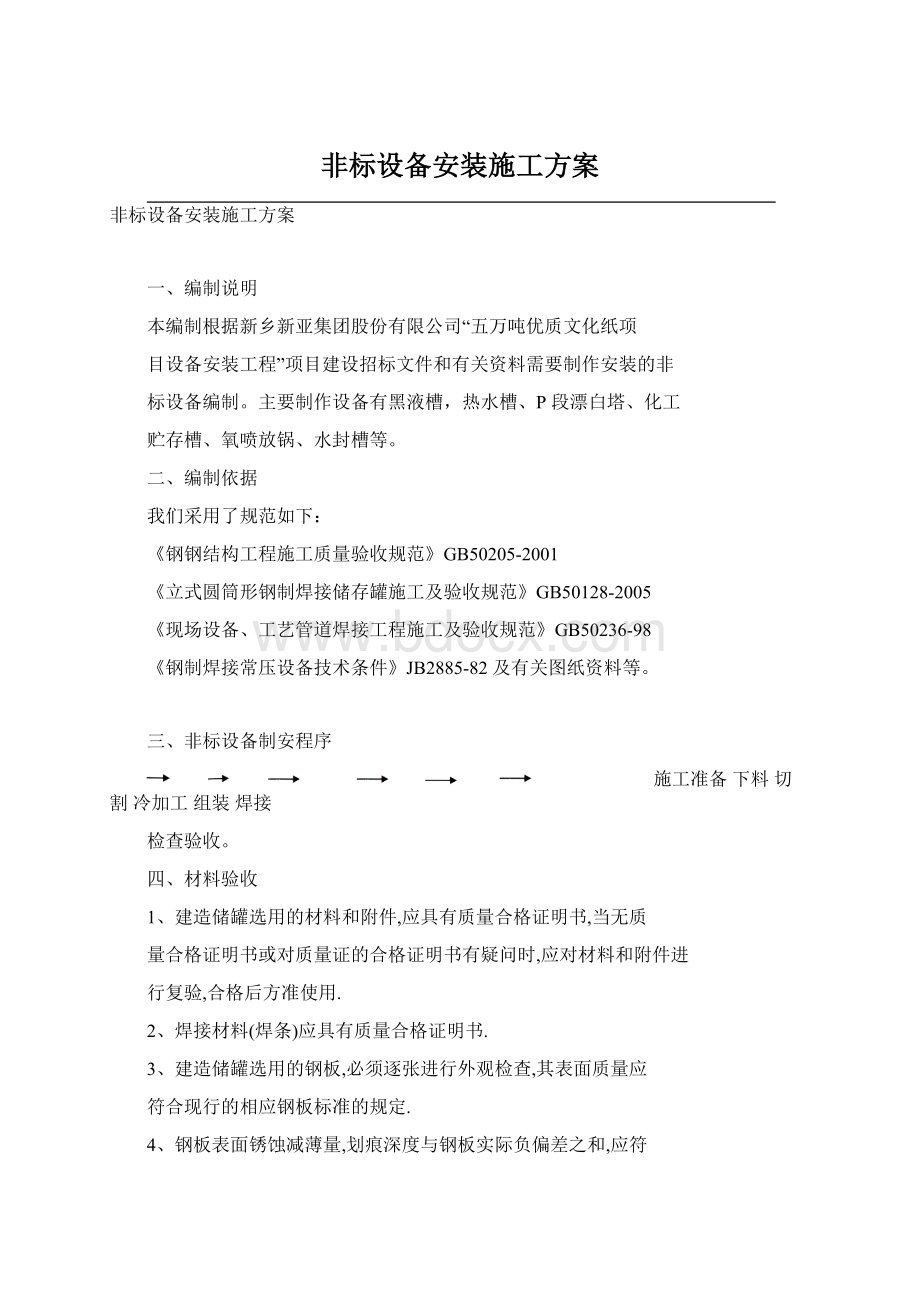 非标设备安装施工方案Word下载.docx