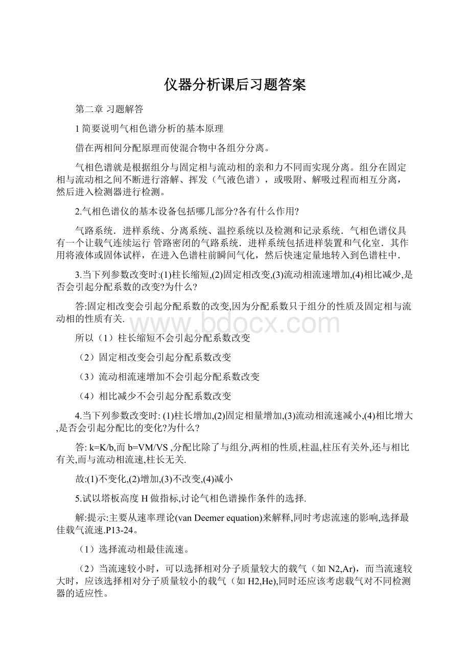 仪器分析课后习题答案文档格式.docx_第1页