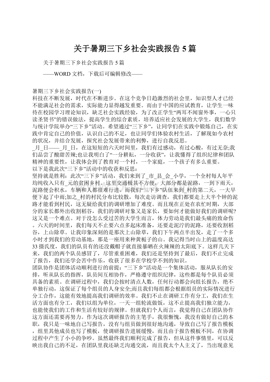 关于暑期三下乡社会实践报告5篇.docx_第1页