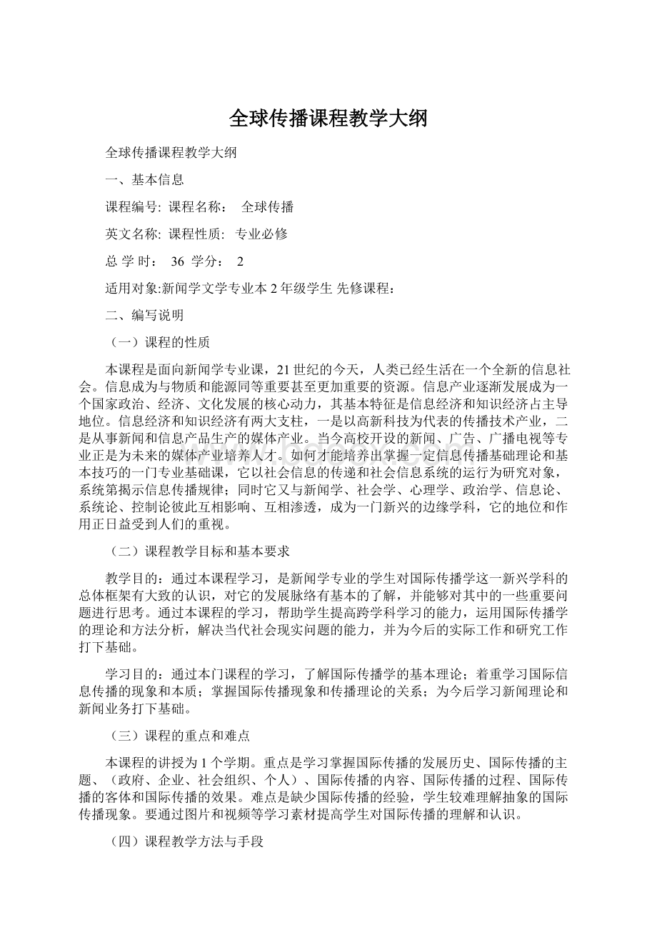 全球传播课程教学大纲Word文档下载推荐.docx