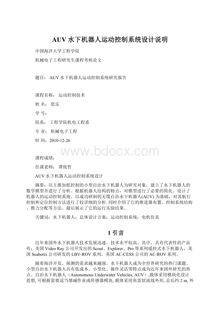 AUV水下机器人运动控制系统设计说明.docx_第1页