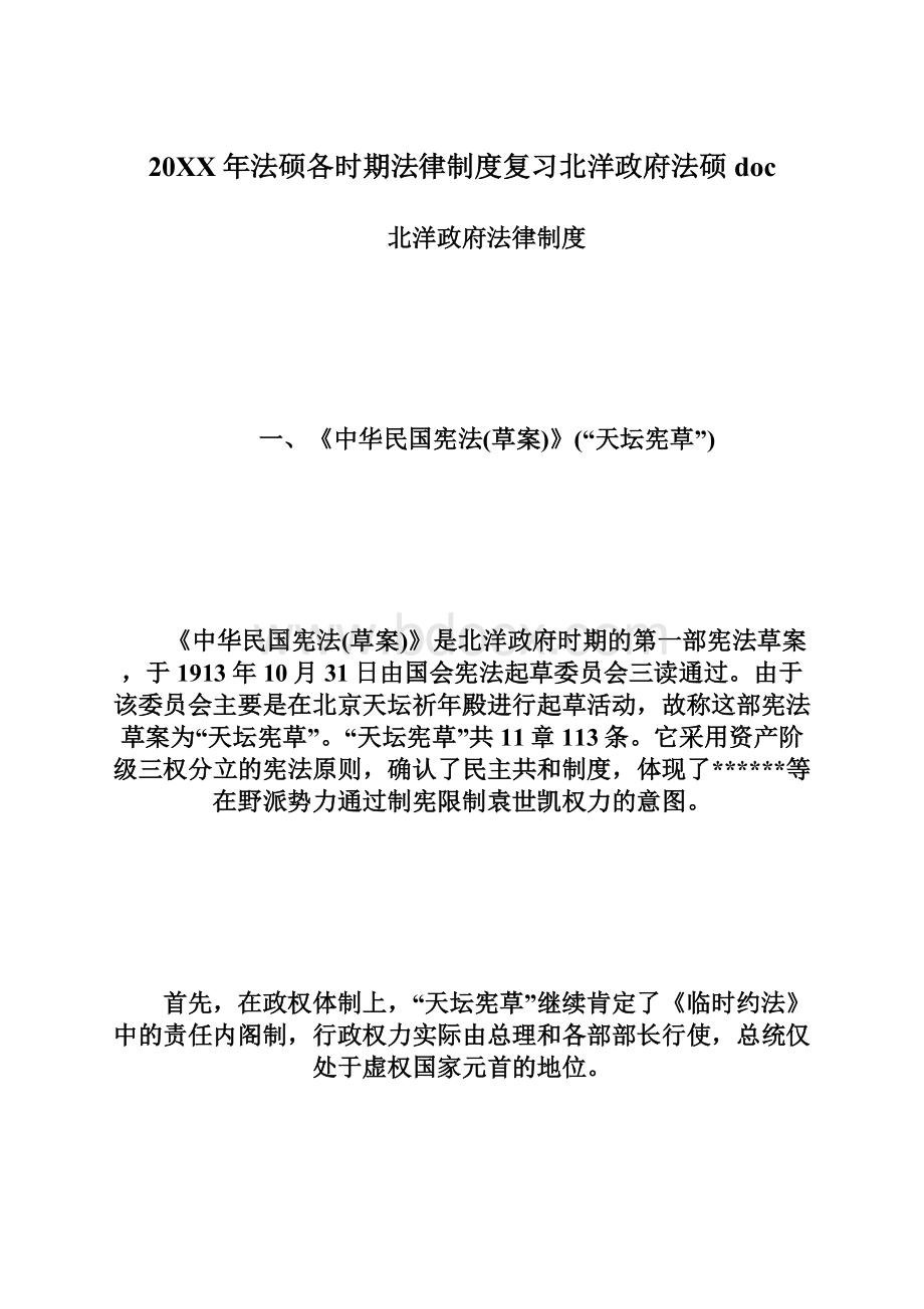 20XX年法硕各时期法律制度复习北洋政府法硕docWord格式文档下载.docx_第1页