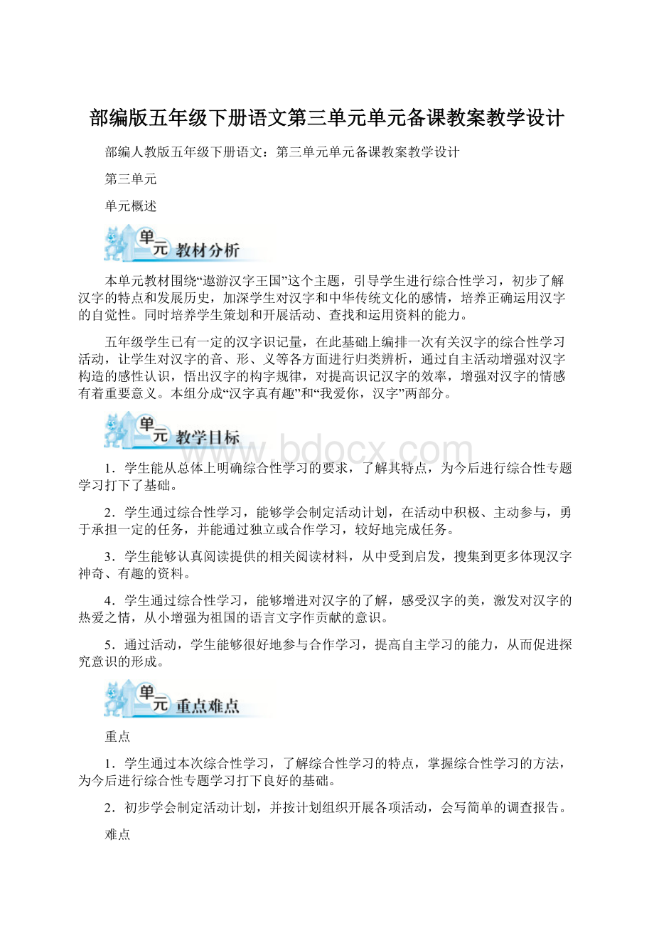 部编版五年级下册语文第三单元单元备课教案教学设计.docx