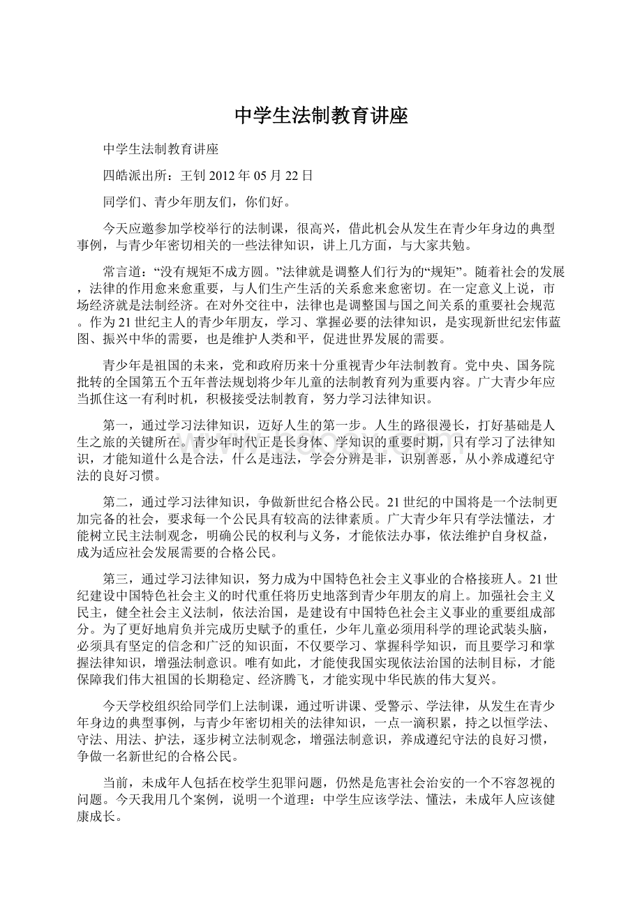 中学生法制教育讲座Word下载.docx_第1页