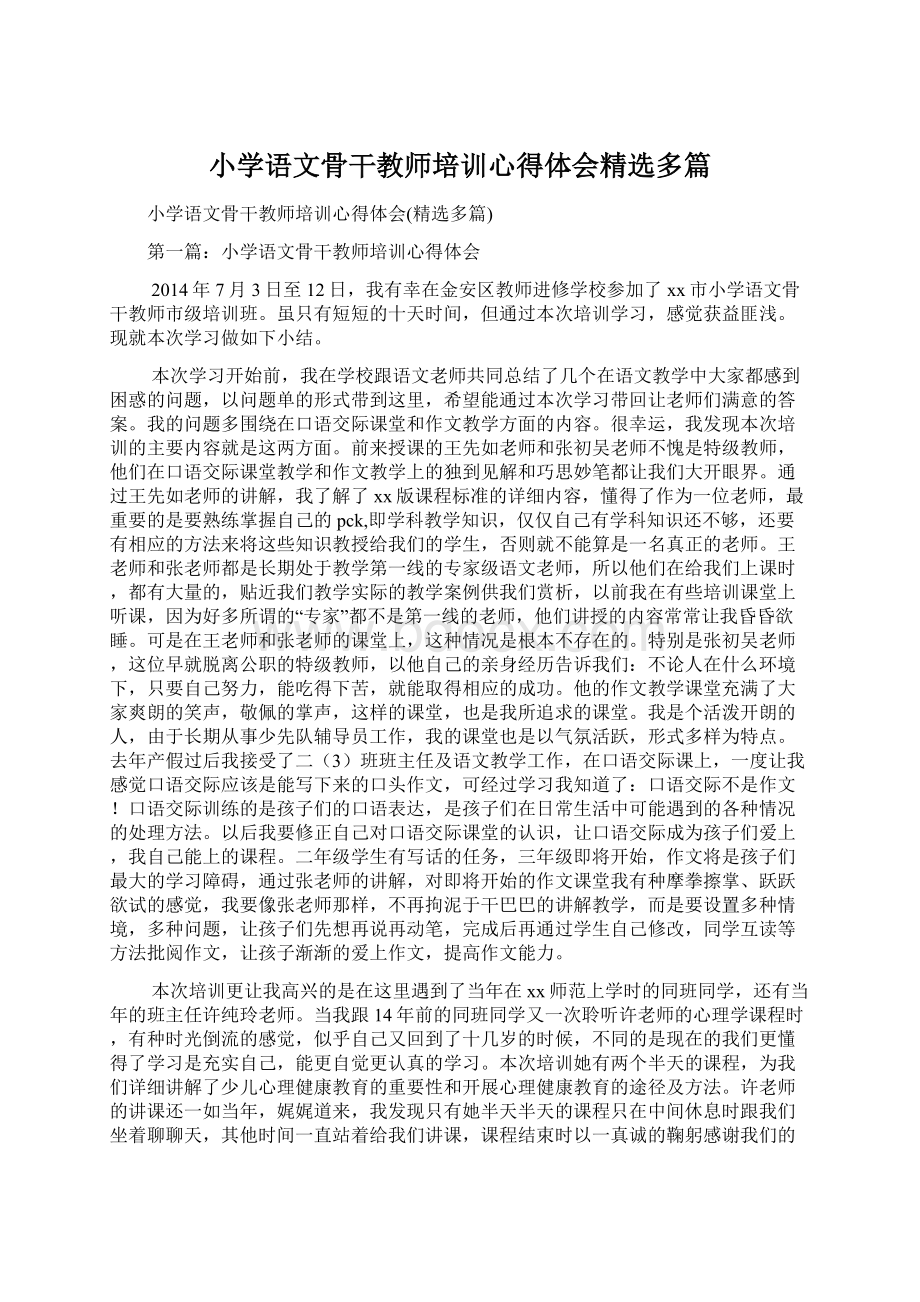 小学语文骨干教师培训心得体会精选多篇Word文档格式.docx