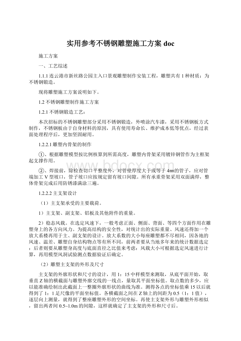 实用参考不锈钢雕塑施工方案doc.docx