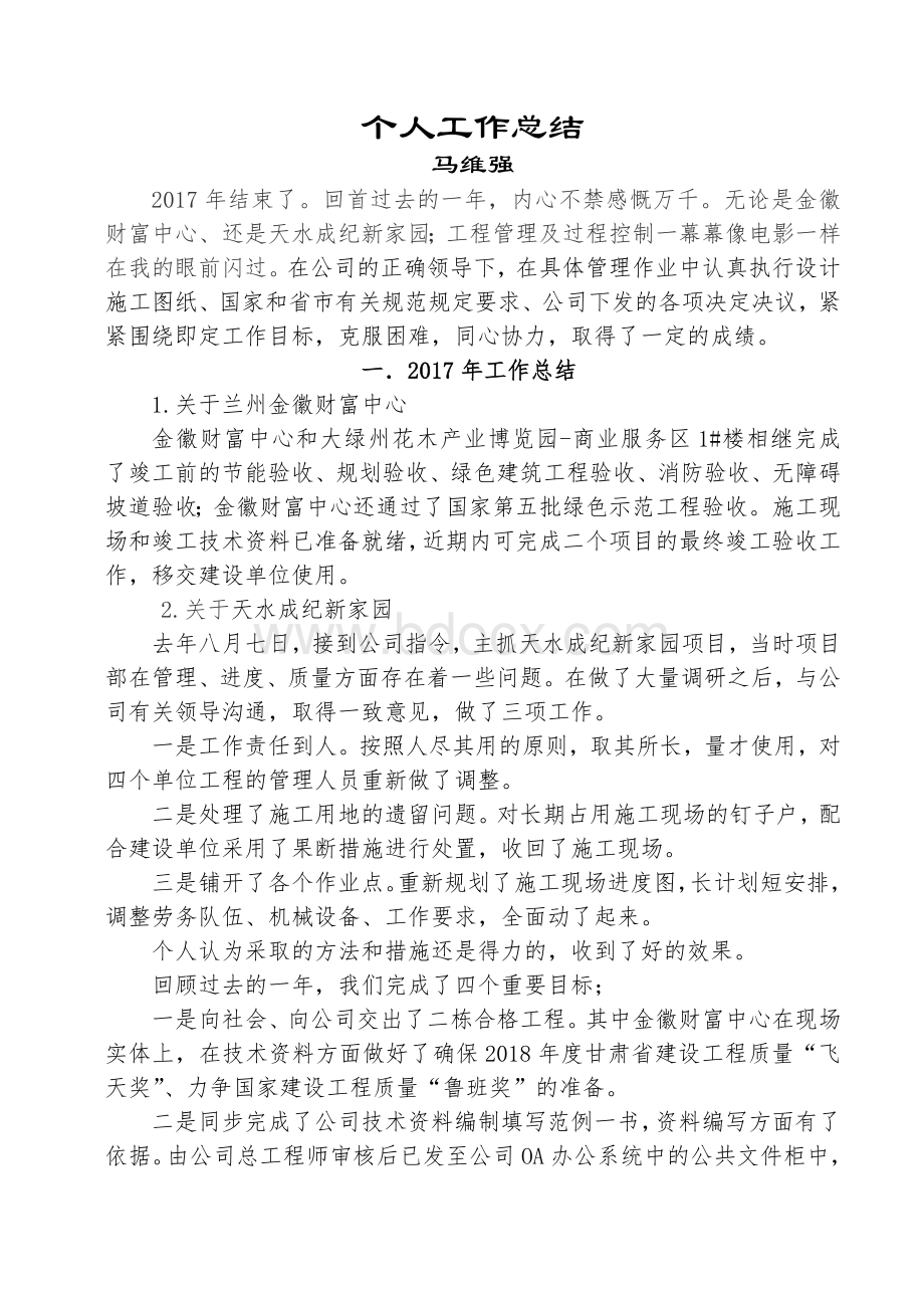 建筑工程项目经理年终工作总结Word格式文档下载.doc_第1页