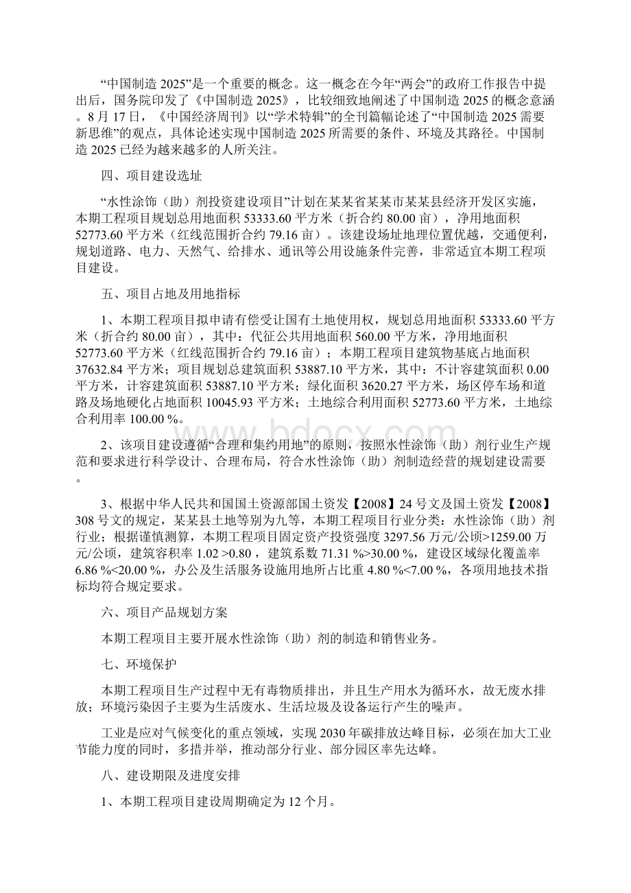 水性涂饰助剂项目建议书立项报告Word文档格式.docx_第2页