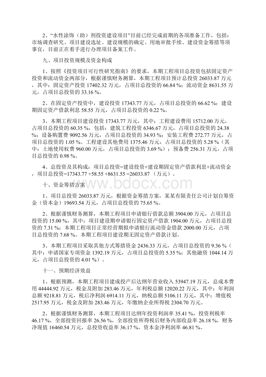 水性涂饰助剂项目建议书立项报告Word文档格式.docx_第3页