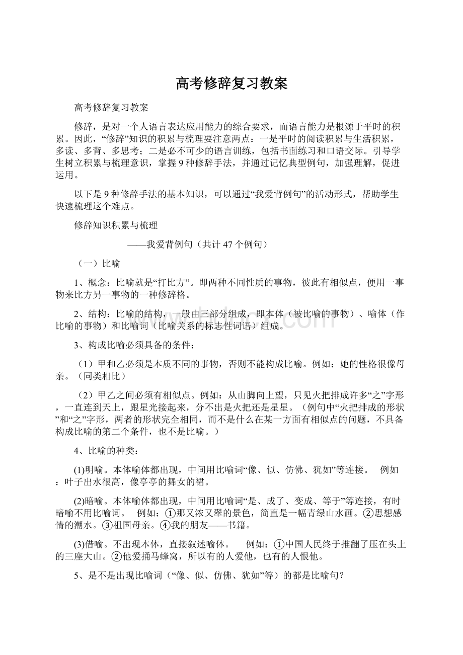 高考修辞复习教案Word文件下载.docx_第1页