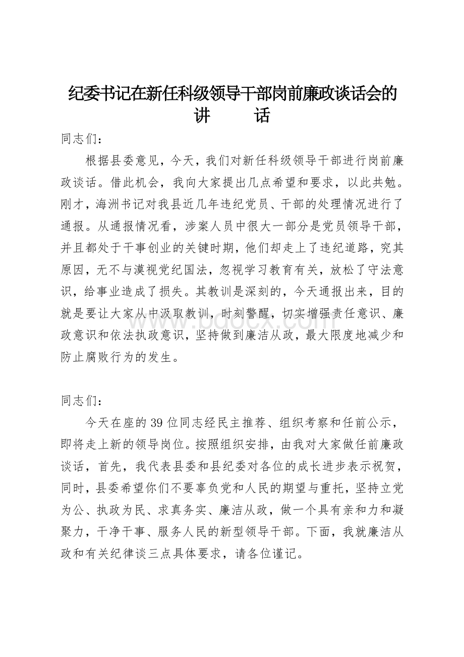 纪委书记与新任领导干部进行任前集体廉政谈话Word下载.doc_第2页