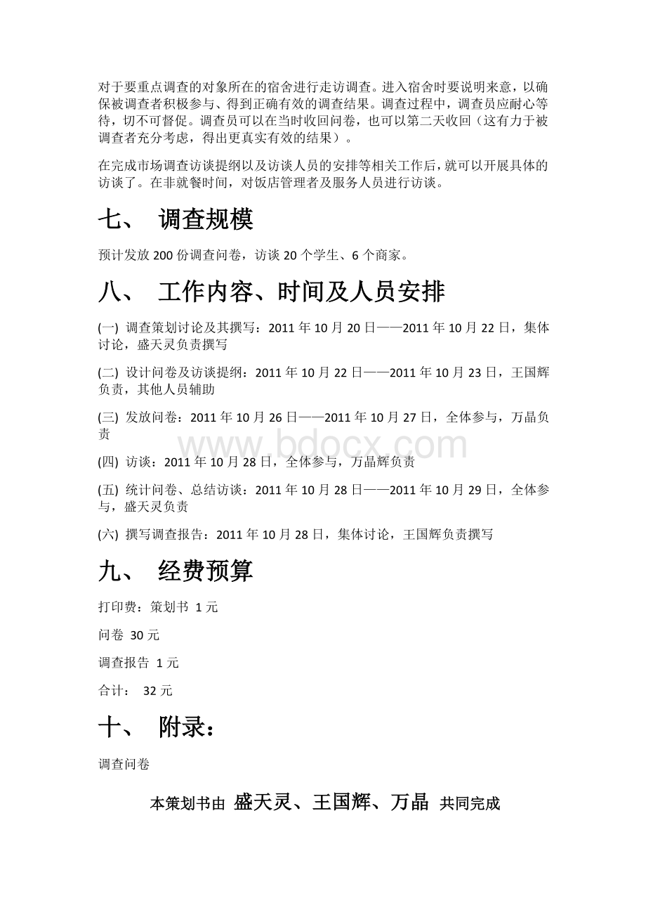 外卖市场调查计划书Word格式.doc_第3页