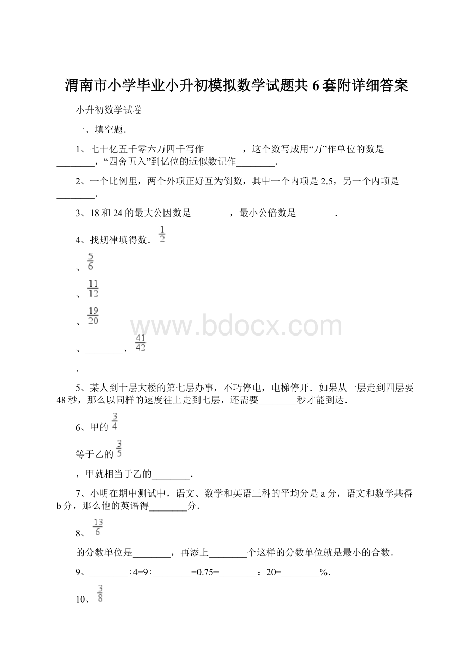 渭南市小学毕业小升初模拟数学试题共6套附详细答案.docx_第1页