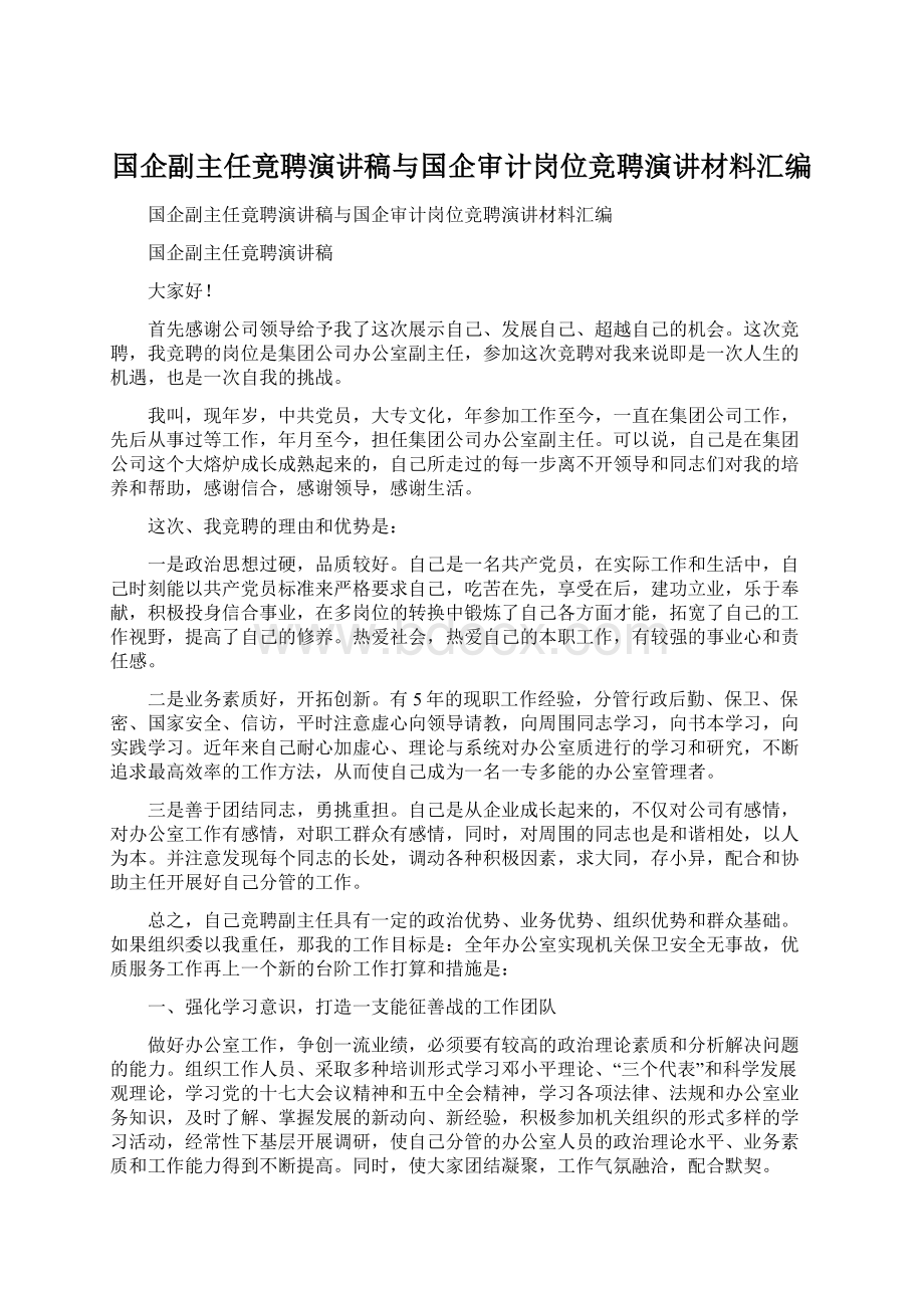 国企副主任竟聘演讲稿与国企审计岗位竞聘演讲材料汇编文档格式.docx_第1页