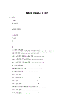 隧道照明系统技术规范Word格式文档下载.docx