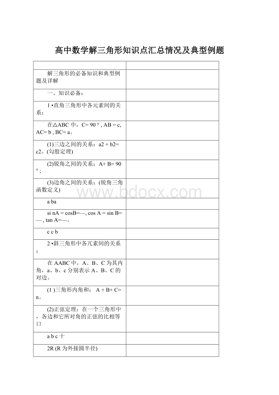 高中数学解三角形知识点汇总情况及典型例题.docx