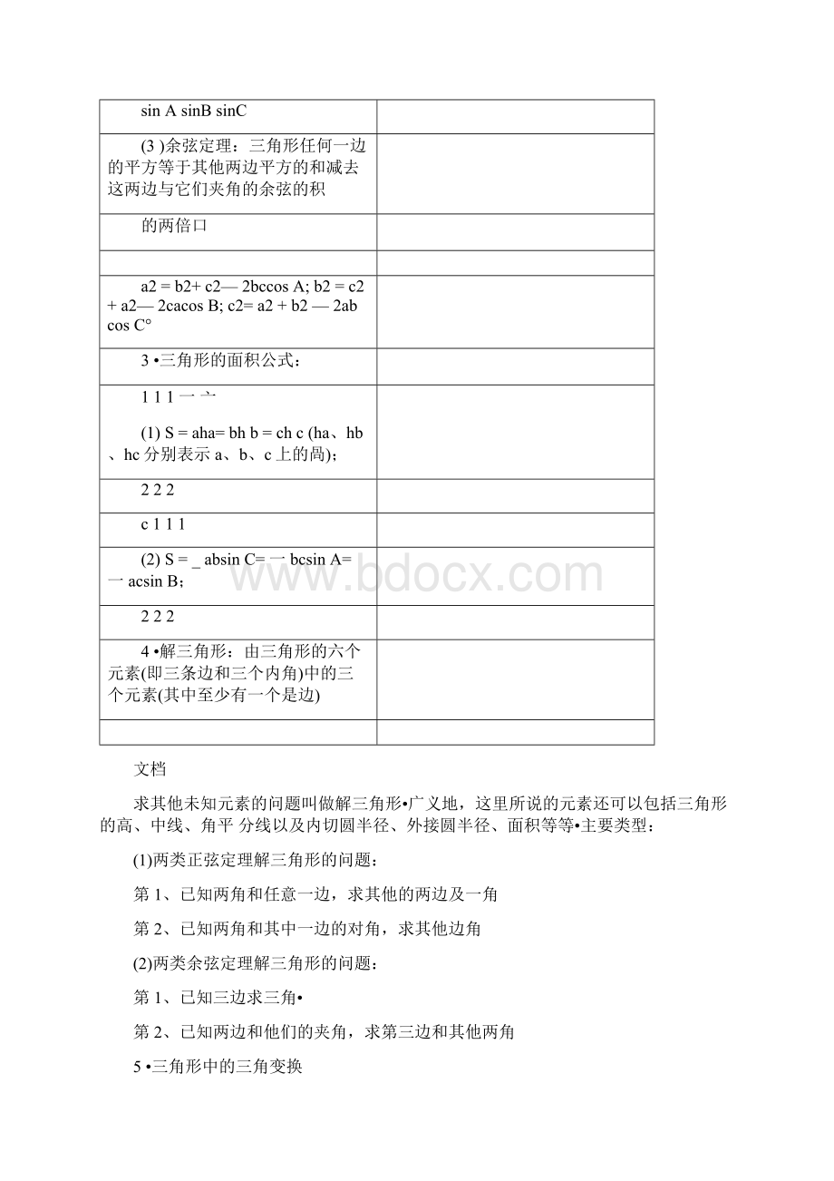 高中数学解三角形知识点汇总情况及典型例题.docx_第2页