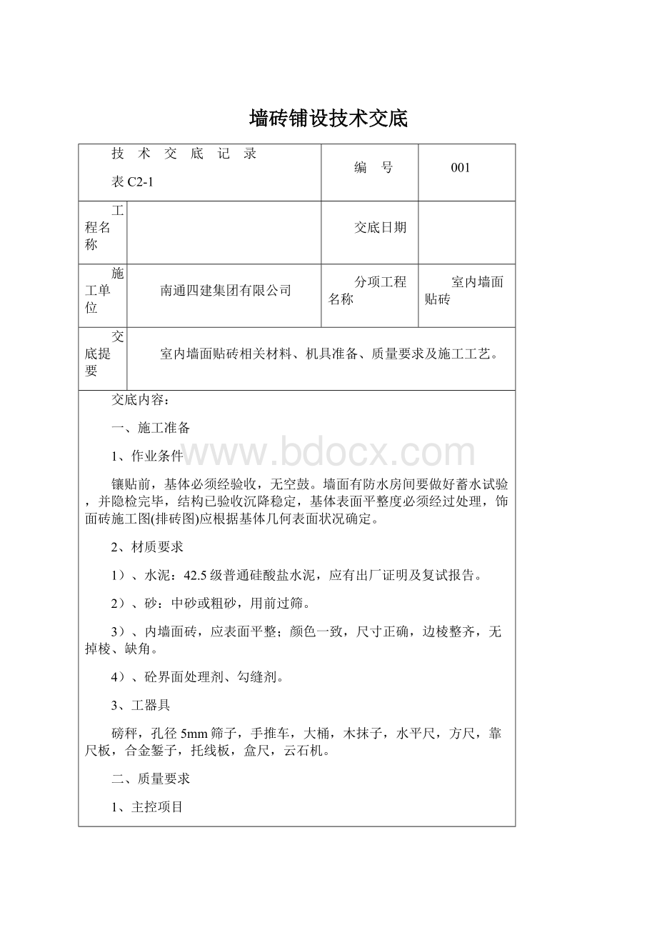 墙砖铺设技术交底Word文档下载推荐.docx