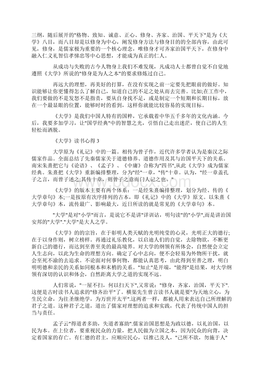 《大学》读书心得体会600字范文.docx_第3页