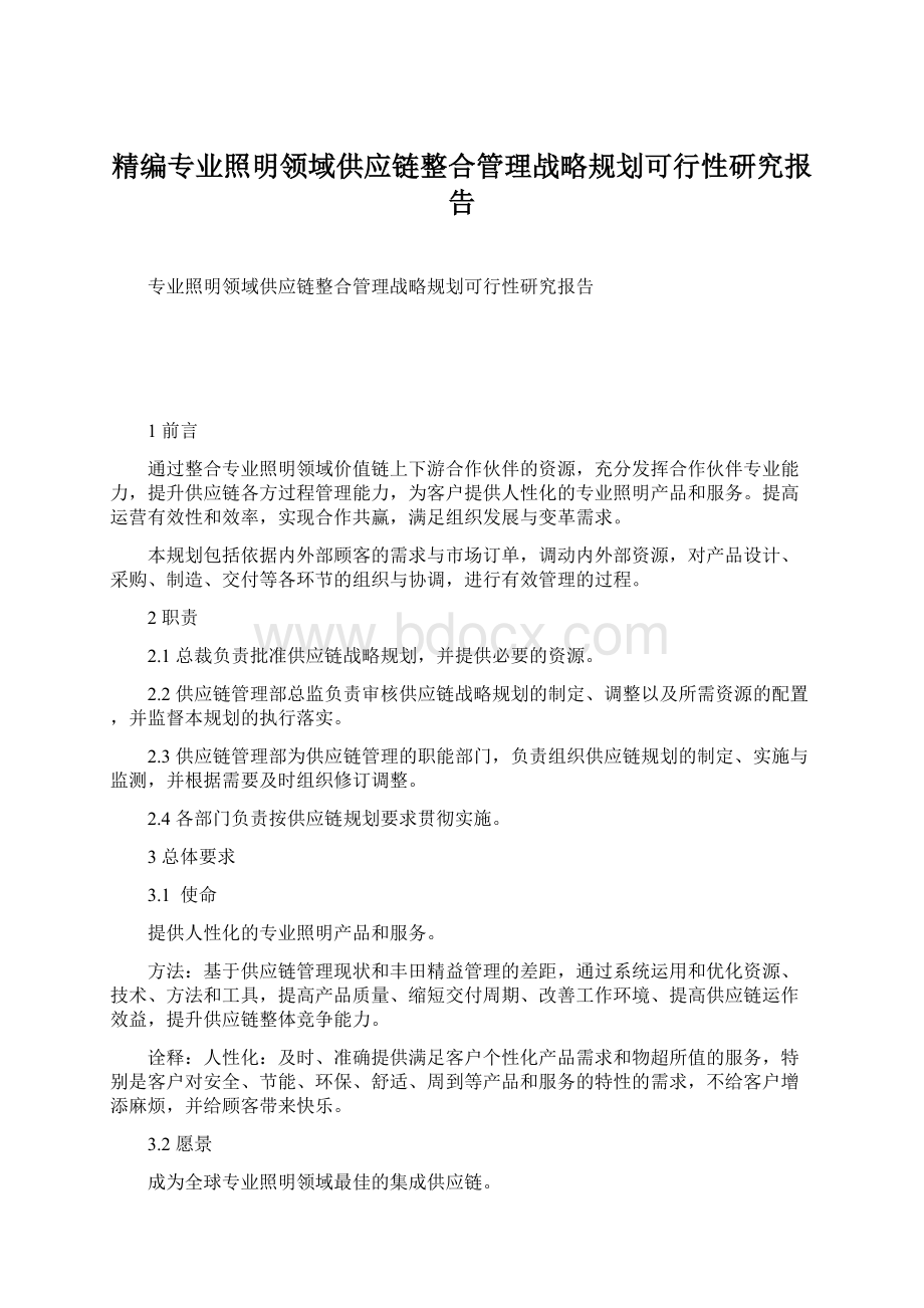 精编专业照明领域供应链整合管理战略规划可行性研究报告Word格式.docx_第1页