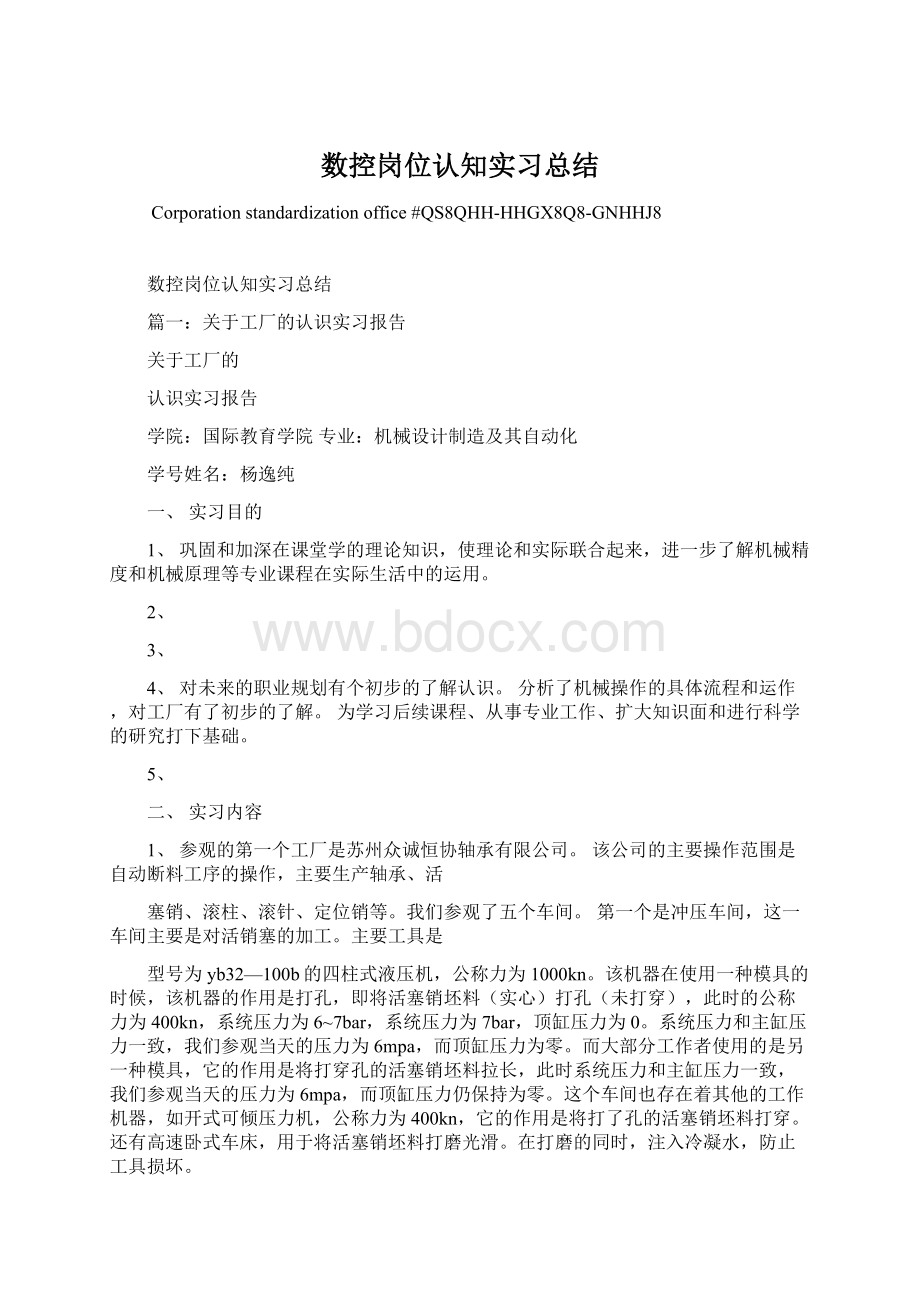 数控岗位认知实习总结Word文档下载推荐.docx_第1页