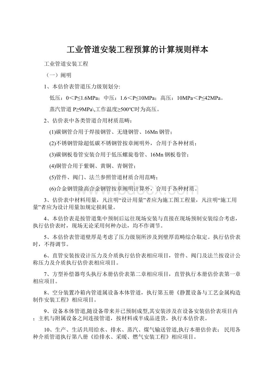 工业管道安装工程预算的计算规则样本Word格式.docx