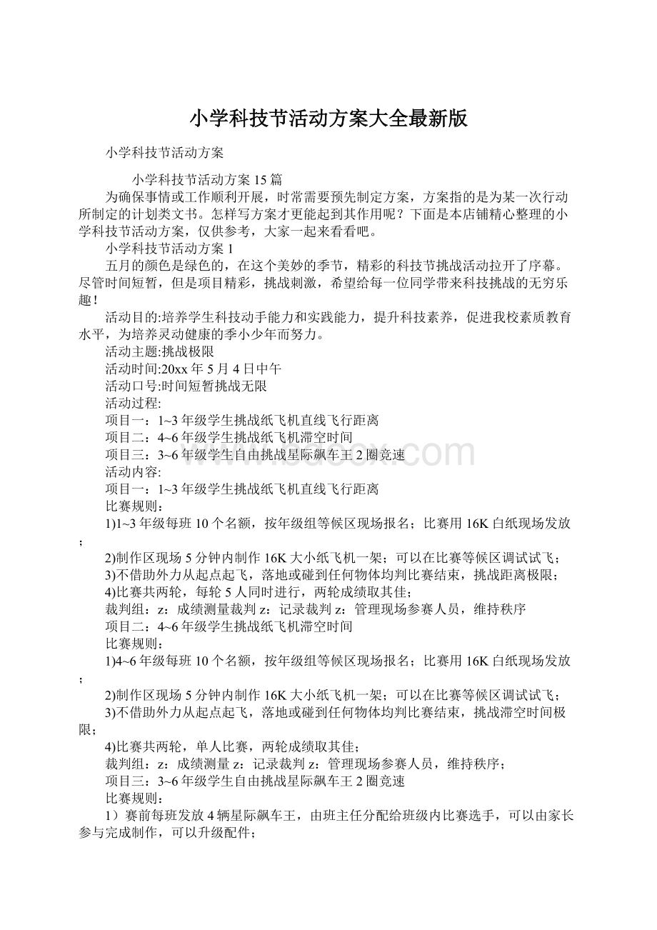 小学科技节活动方案大全最新版文档格式.docx_第1页