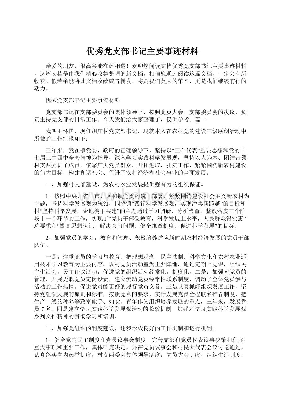 优秀党支部书记主要事迹材料Word文件下载.docx