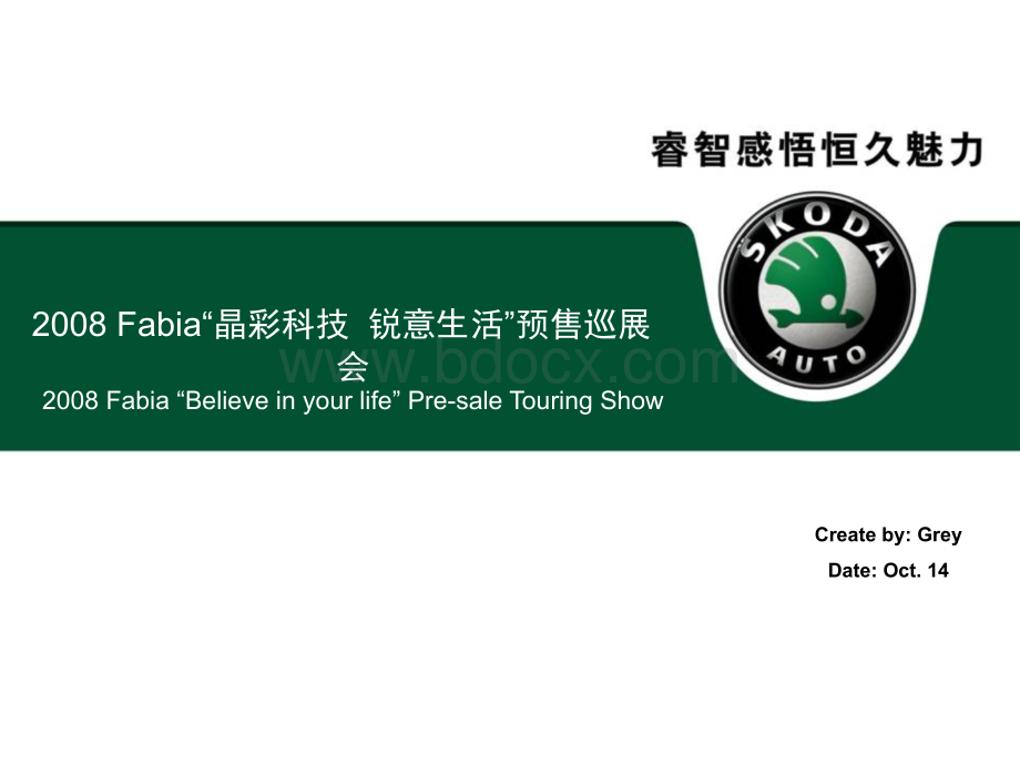 Fabia晶彩科技锐意生活预售巡展会活动方案.ppt