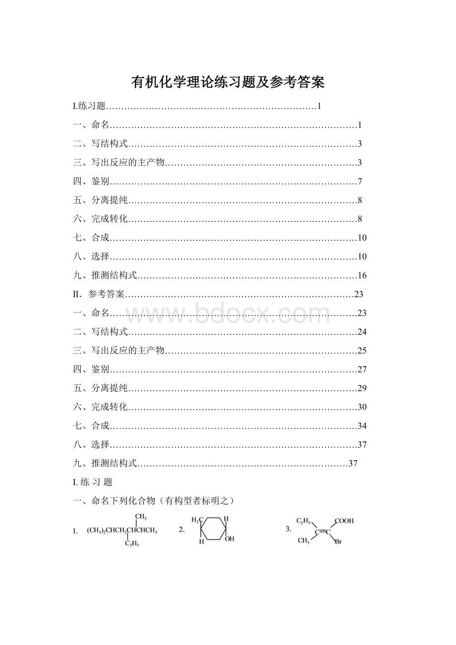 有机化学理论练习题及参考答案.docx_第1页