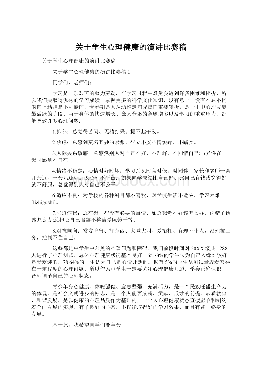 关于学生心理健康的演讲比赛稿.docx