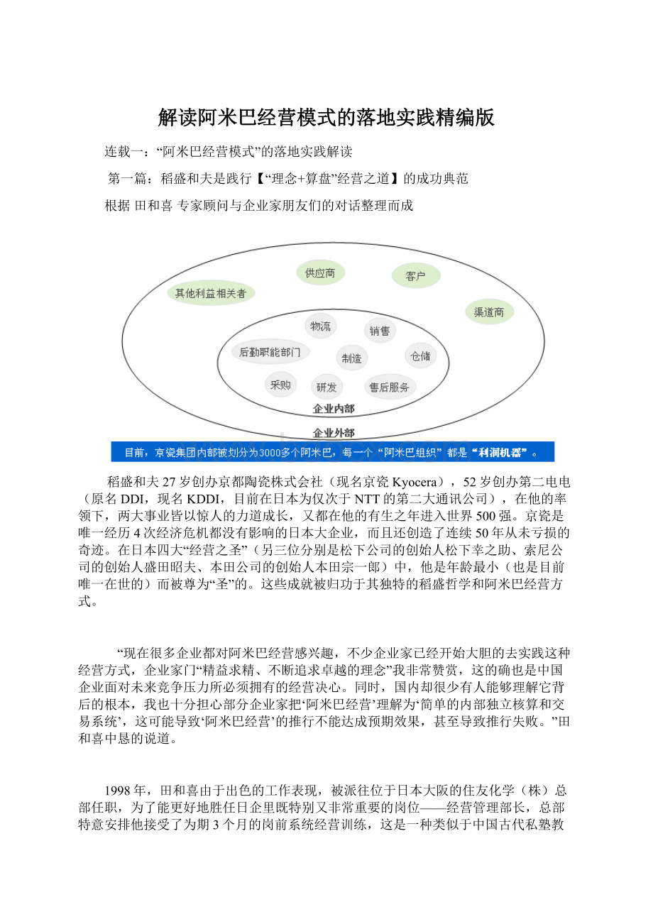 解读阿米巴经营模式的落地实践精编版Word文件下载.docx